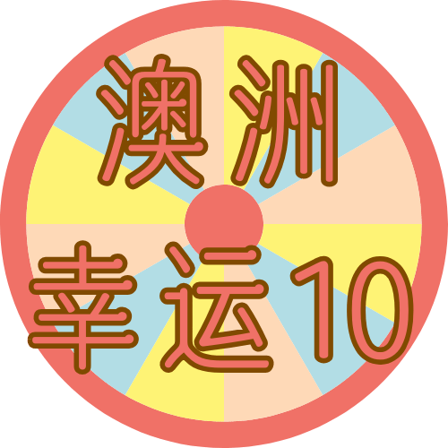 澳洲幸运10
