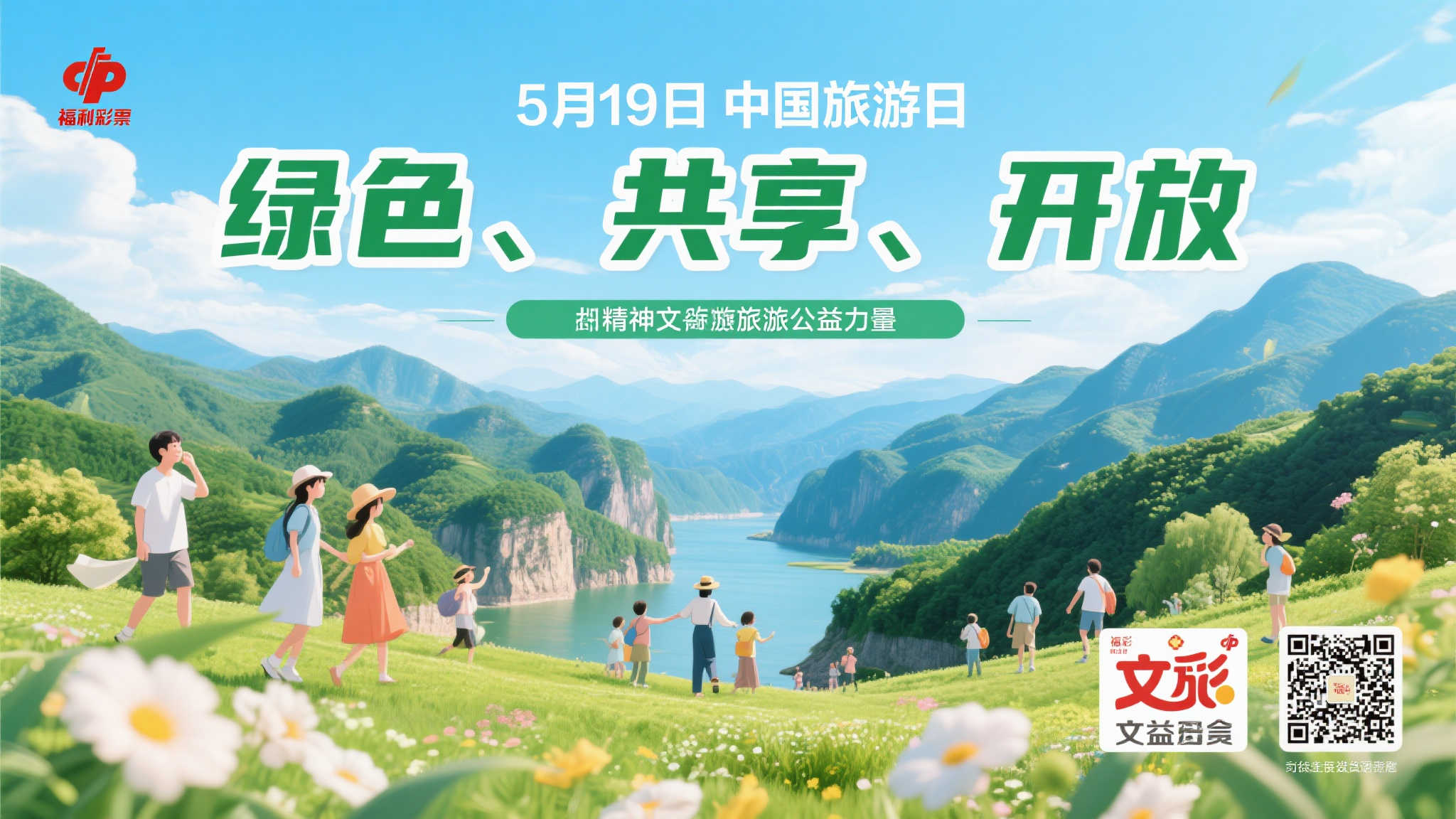 【中国旅游日】公益携手文旅,共创幸福新篇章 【前言】
5月19日是中国旅游日,这一