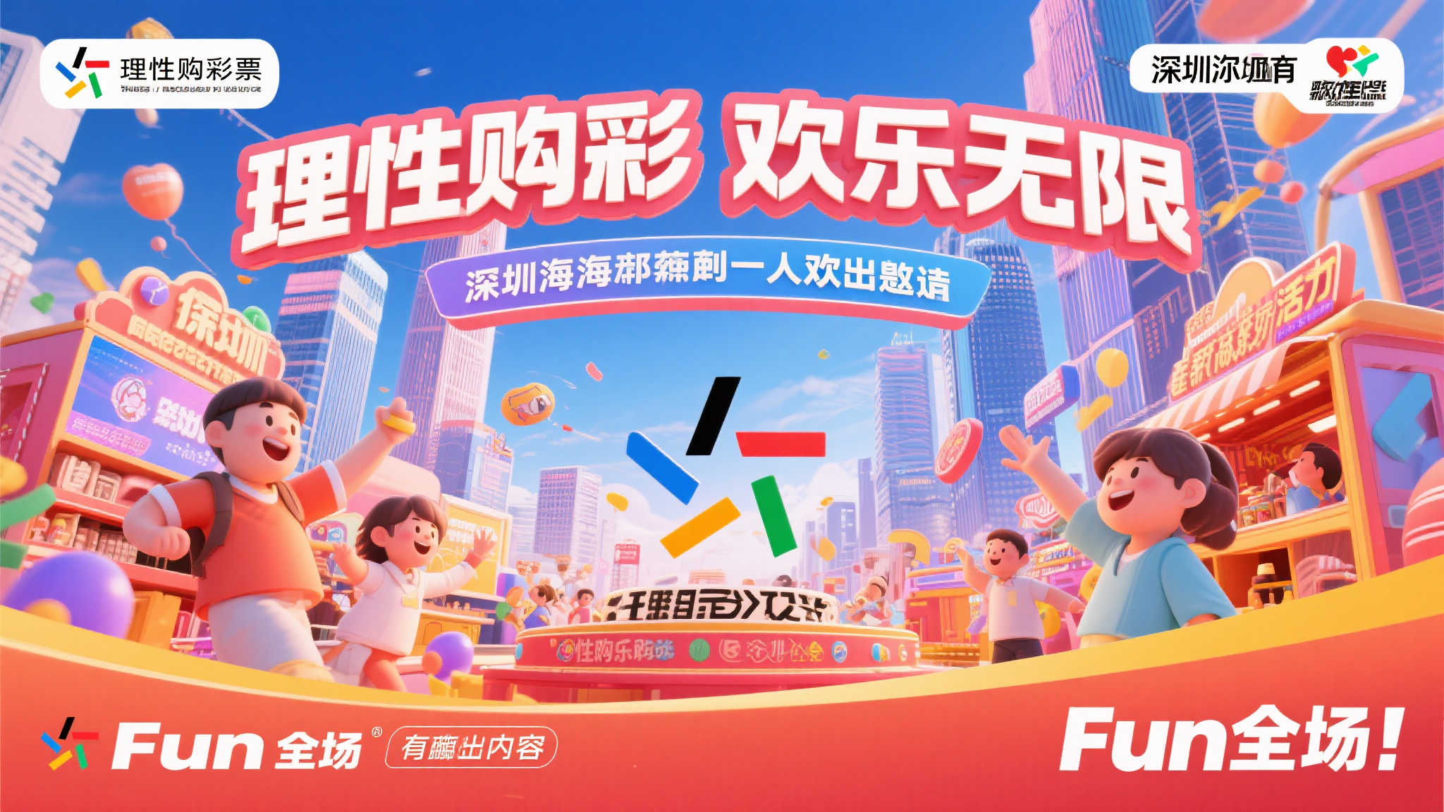 理性投注，乐享不停，‘圳’邀你共嗨全场！