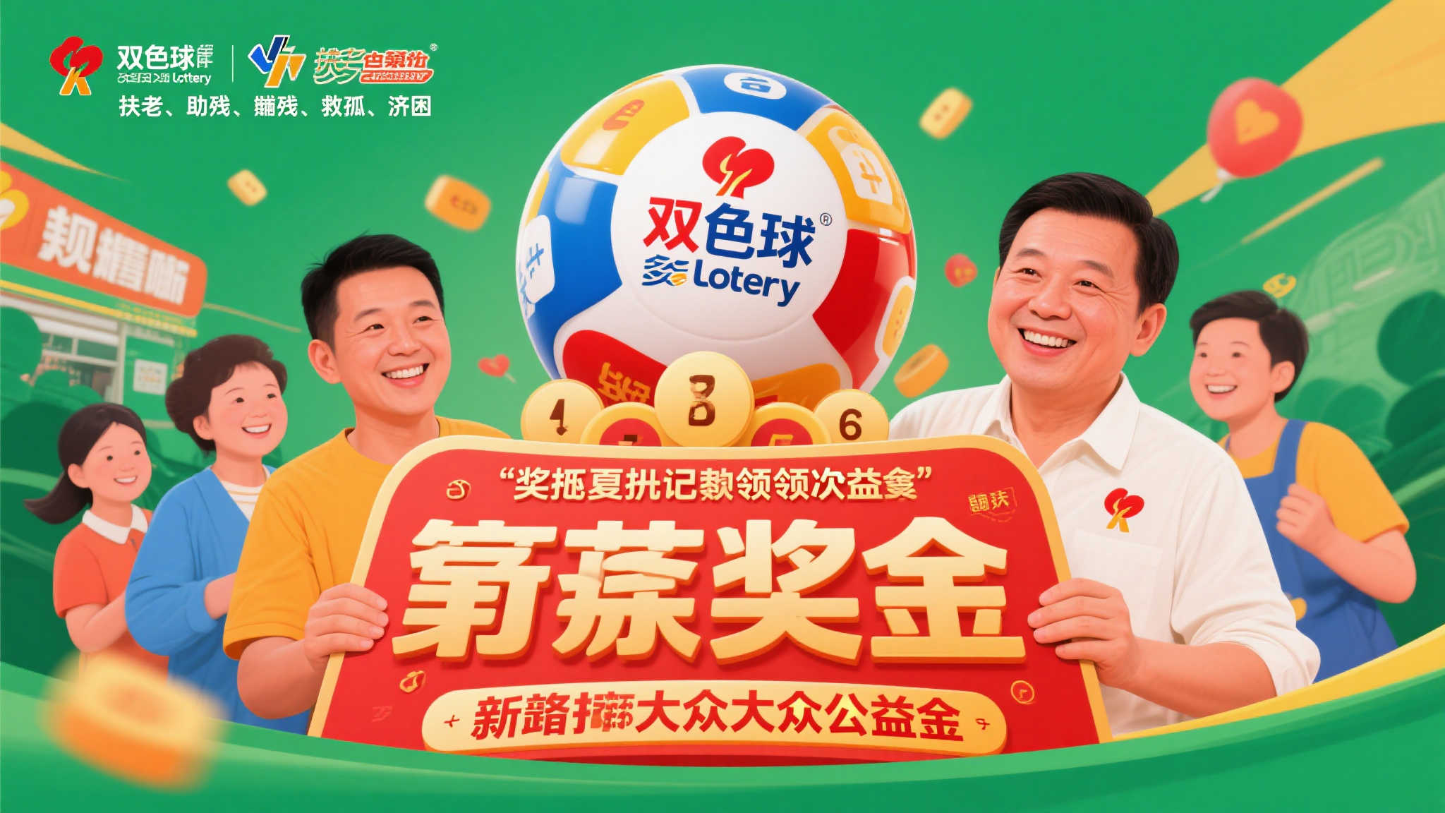 双色球2025-024期喜中6注一等奖，公益金高达1.40亿元