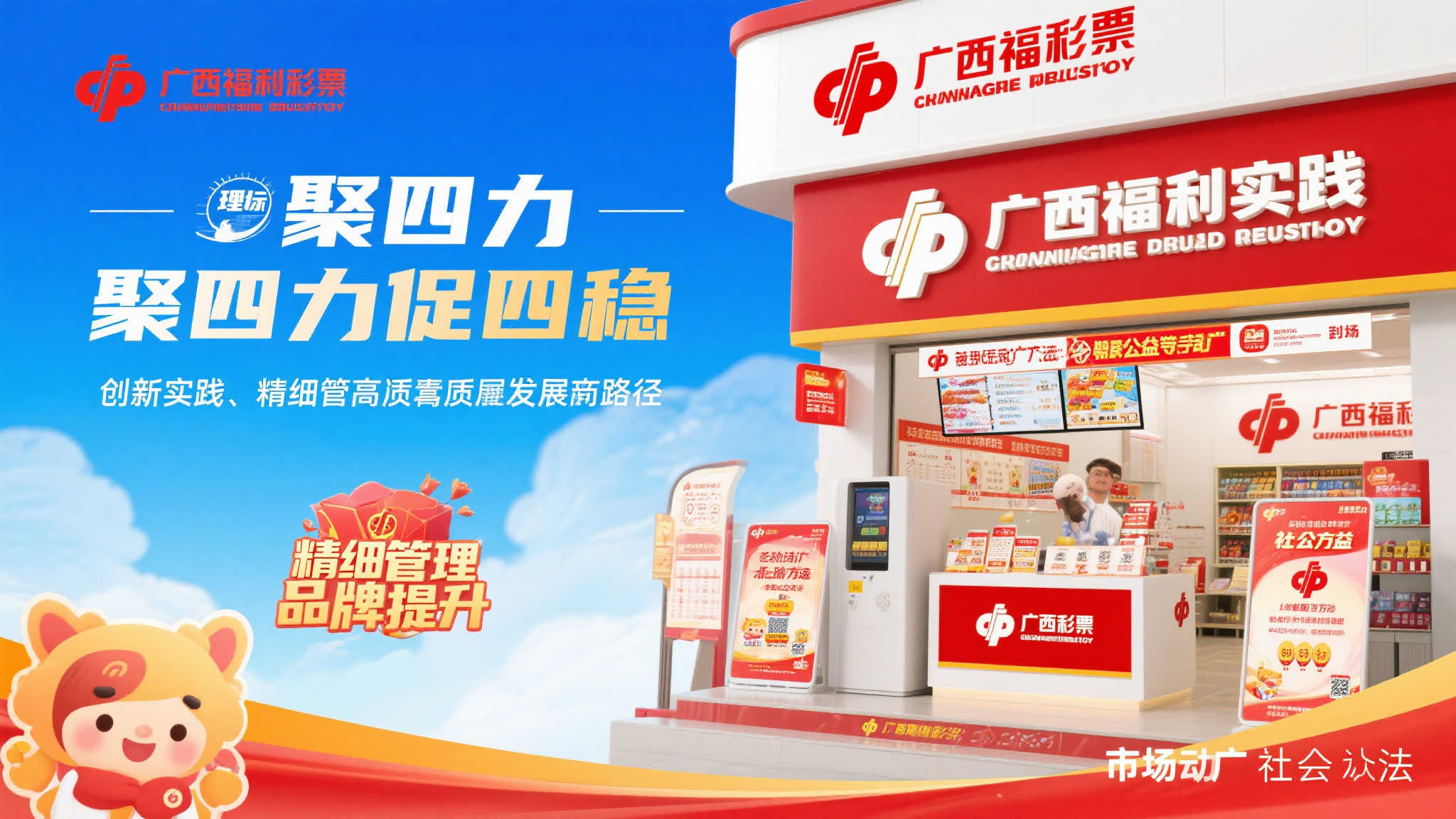 “四力聚合稳步前行,广西福彩开启高质量发展新篇章” 近年来,广西福利彩票通过创新实践、精细管