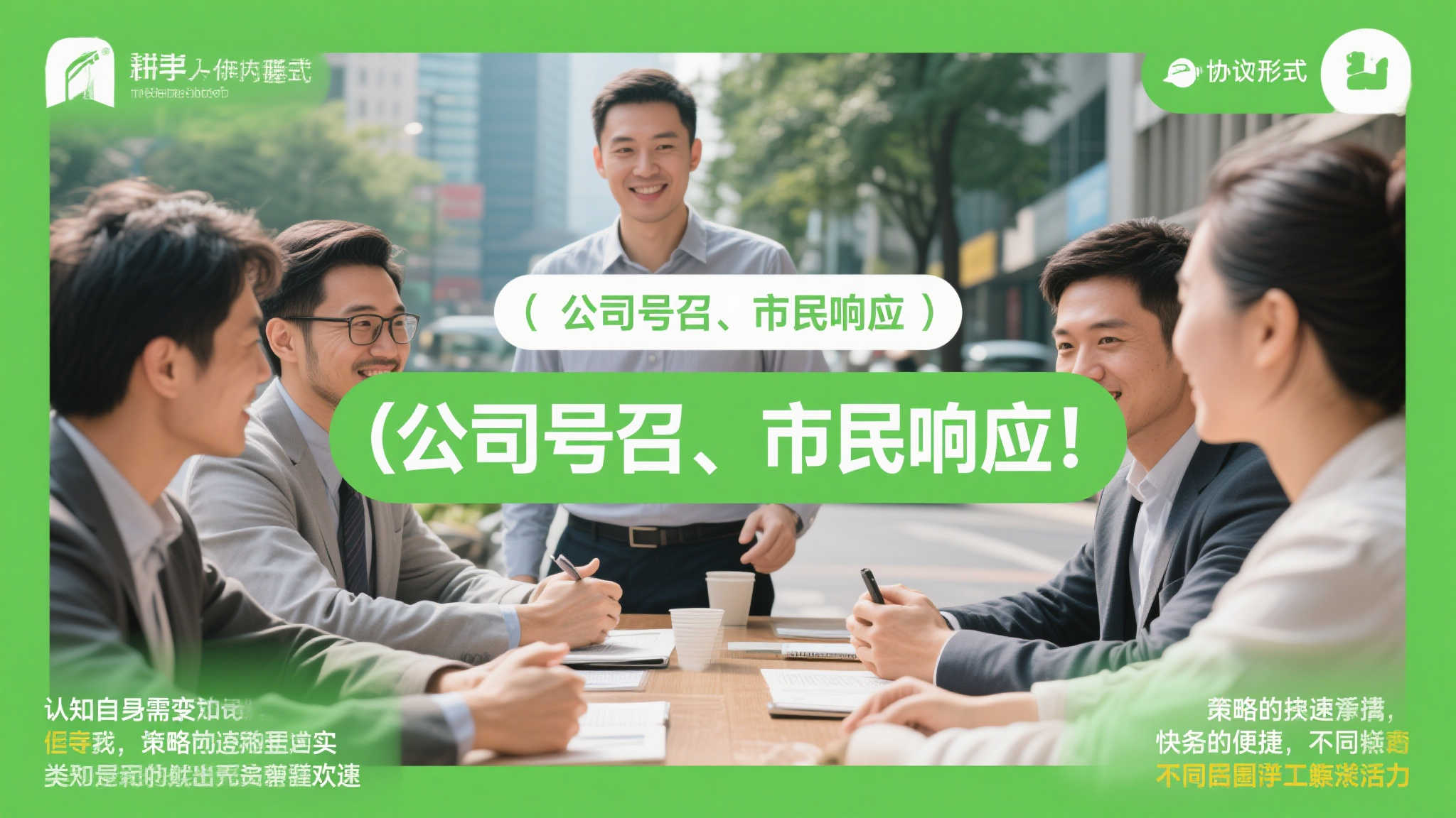 通过这样的形式，“公司号召、市民响应”的